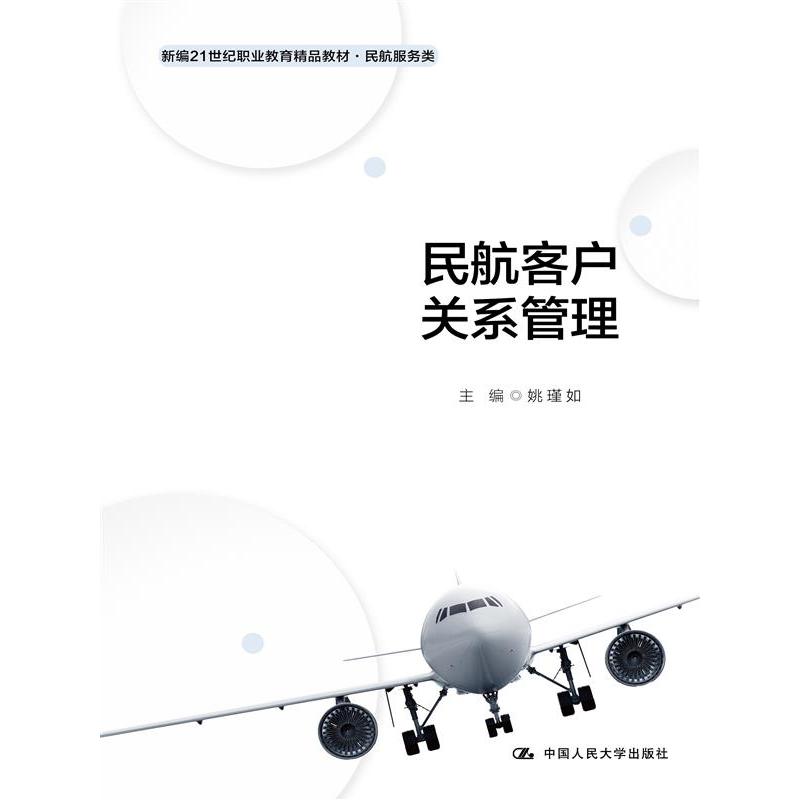 民航客户关系管理(新编21世纪职业教育精品教材·民航服务类；“教学做”一体化教材· 