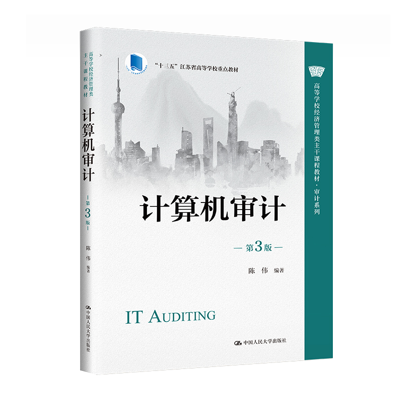 计算机审计(第3版)(高等学校经济管理类主干课程教材·审计系列;“十三五”江苏省高等