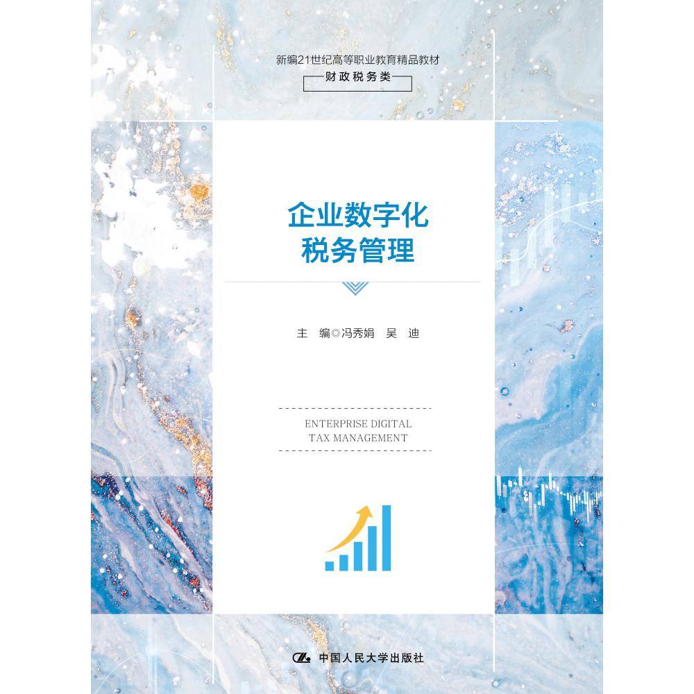 企业数字化税务管理(新编21世纪高等职业教育精品教材·财政税务类)