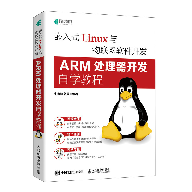 嵌入式Linux与物联网软件开发：ARM处理器开发自学教程