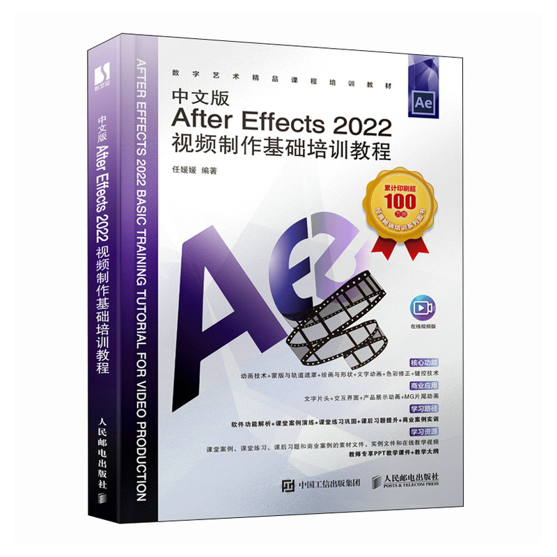 中文版After Effects 2022视频制作基础培训教程