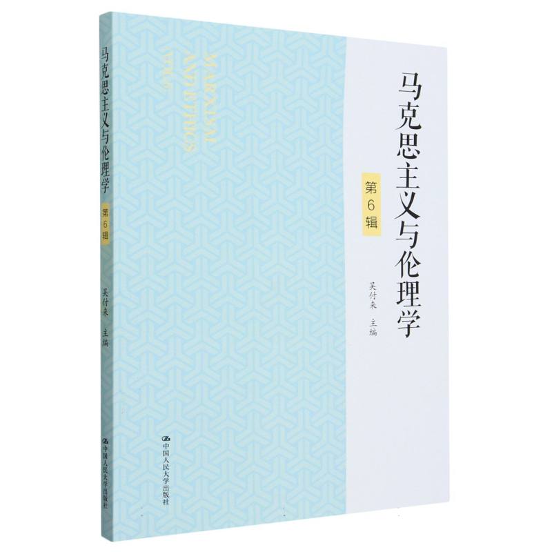 马克思主义与伦理学(第6辑)