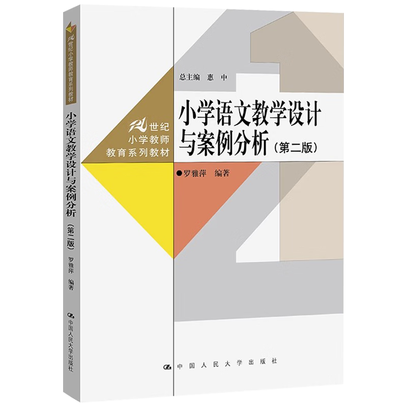 小学语文教学设计与案例分析(第二版)(21世纪小学教师教育系列教材)