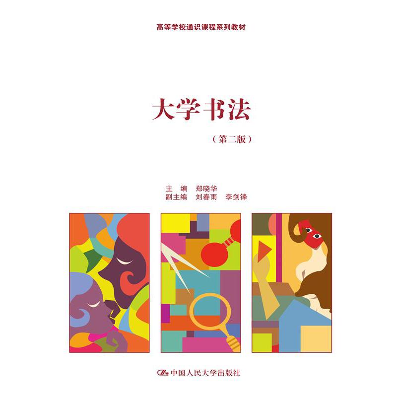 大学书法(第二版)(高等学校通识课程系列教材)