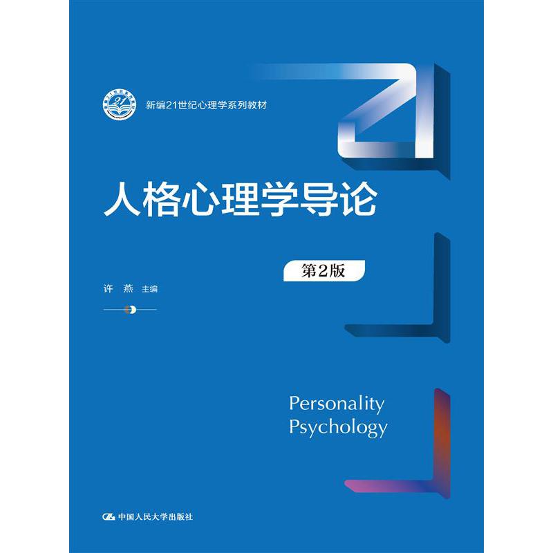 人格心理学导论(第2版新编21世纪心理学系列教材)