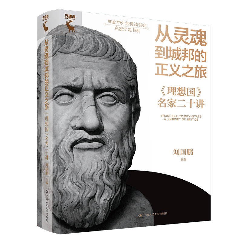 从灵魂到城邦的正义之旅——《理想国》名家二十讲