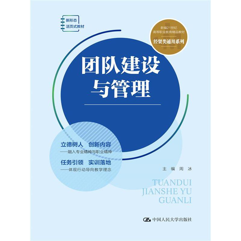 团队建设与管理(新编21世纪高等职业教育精品教材·经贸类通用系列；新形态活页式教材)