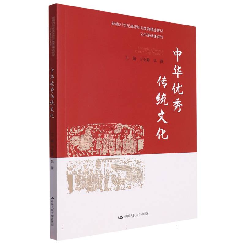 中华优秀传统文化(新编21世纪高等职业教育精品教材·公共基础课系列)