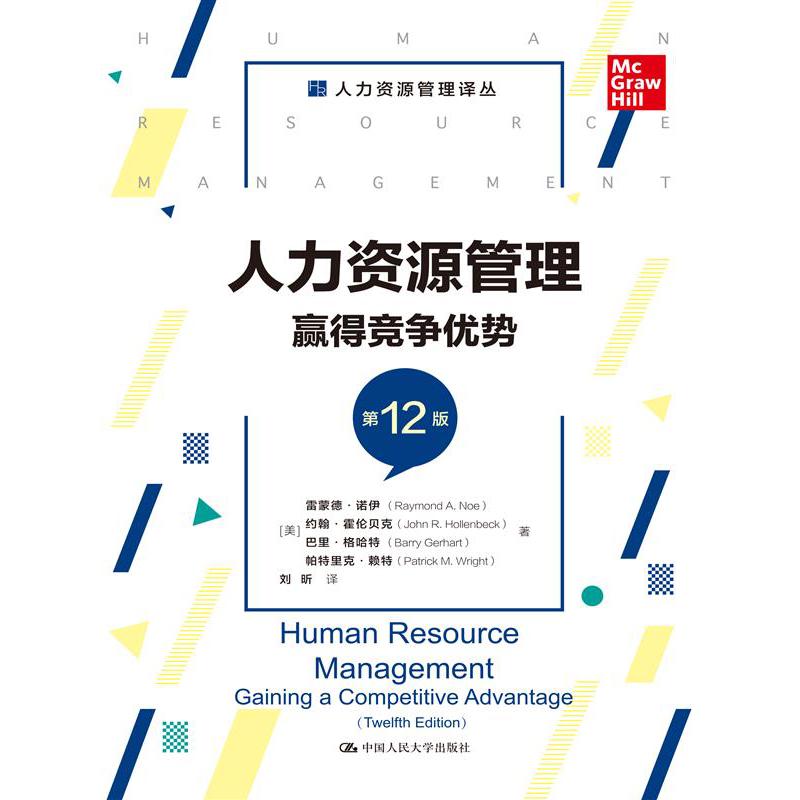 人力资源管理：赢得竞争优势(第12版)(人力资源管理译丛)