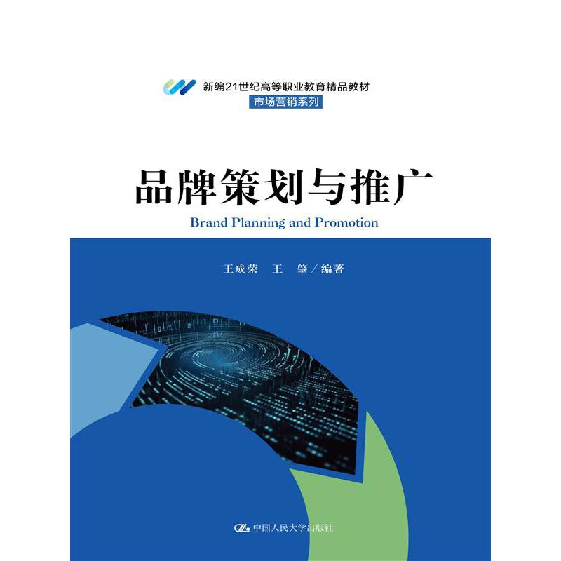 品牌策划与推广(新编21世纪高等职业教育精品教材·市场营销系列)