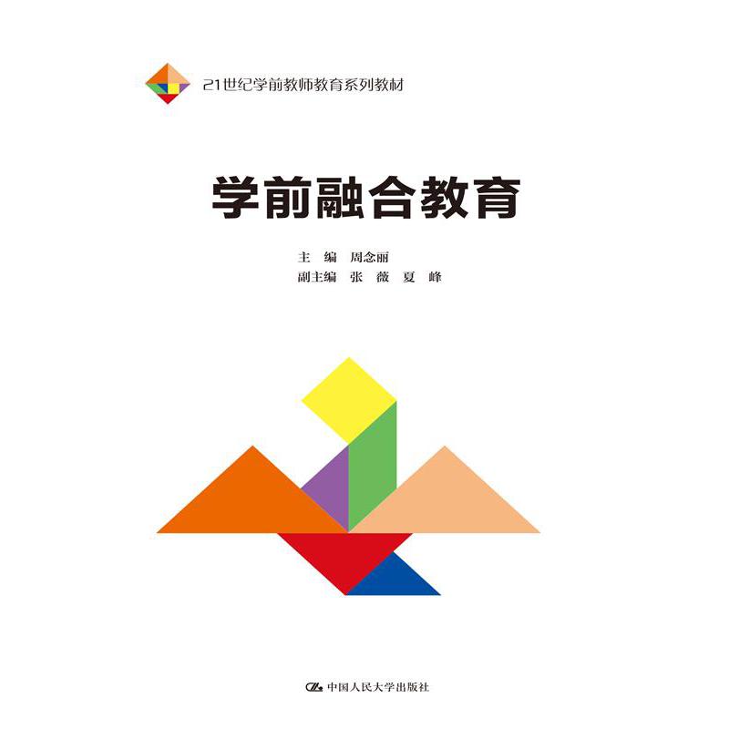 学前融合教育(21世纪学前教师教育系列教材)