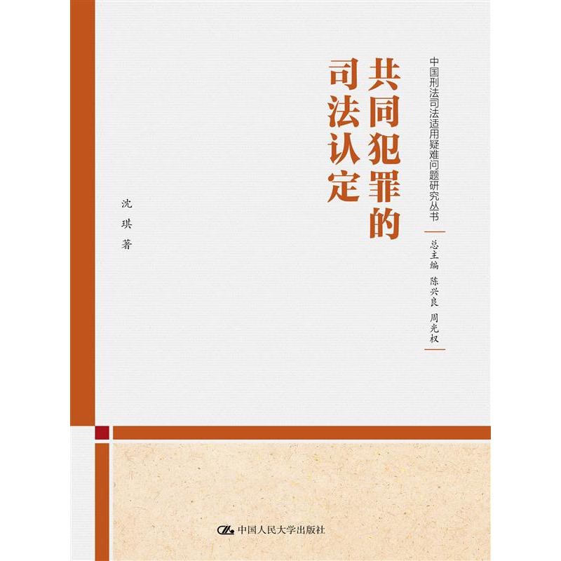 共同犯罪的司法认定(中国刑法司法适用疑难问题研究丛书)