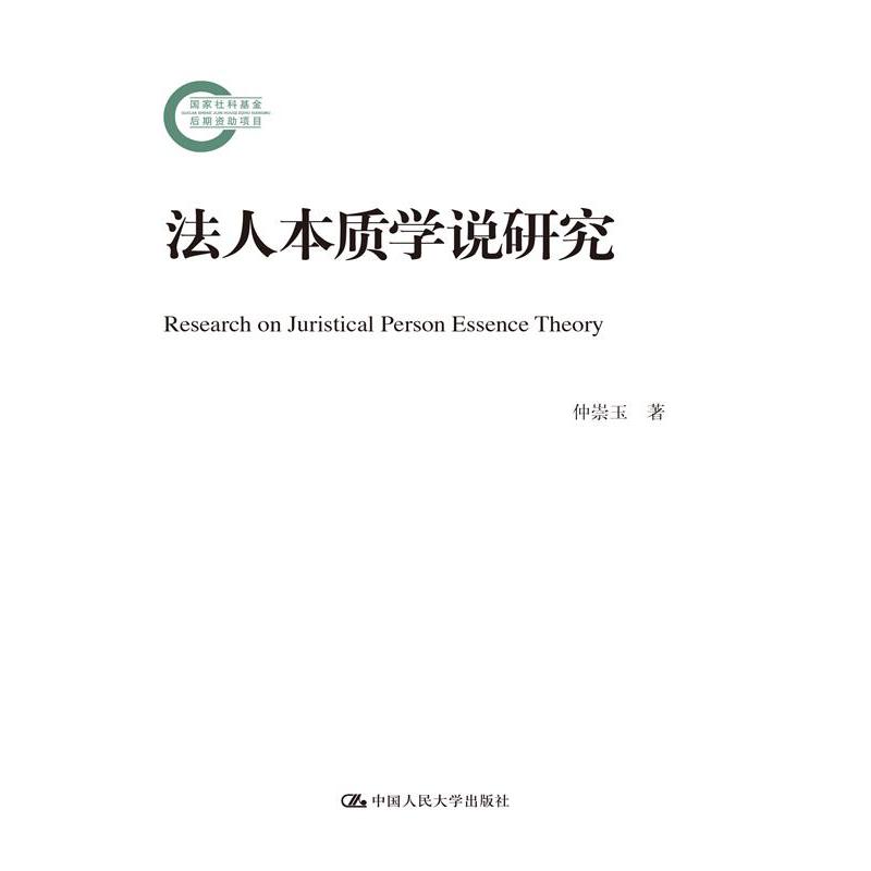 法人本质学说研究