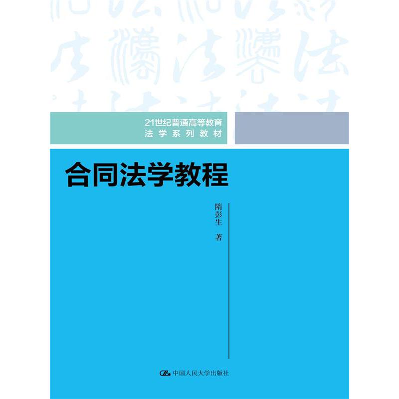 合同法学教程(21世纪普通高等教育法学系列教材)