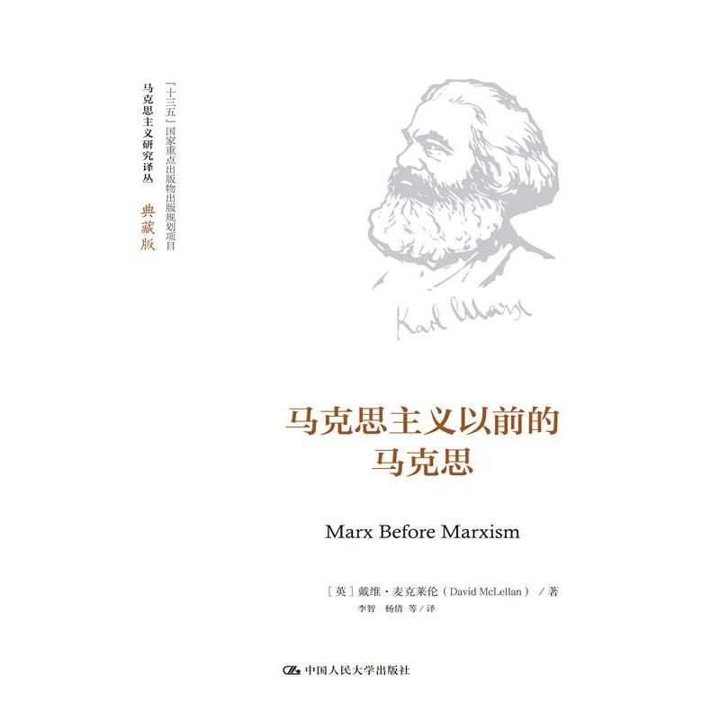 马克思主义以前的马克思(马克思主义研究译丛·典藏版)