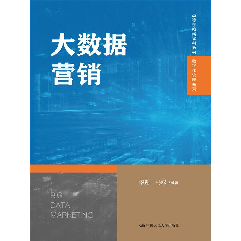 大数据营销(数字经济与数智管理)