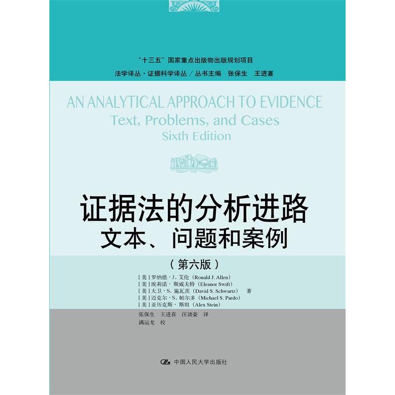证据法的分析进路:文本、问题和案例(第六版)(法学译丛·证据科学译丛)