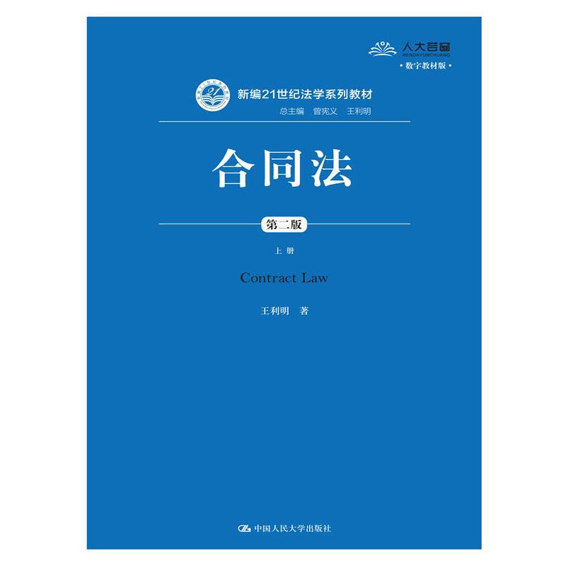 合同法(上第2版数字教材版新编21世纪法学系列教材)