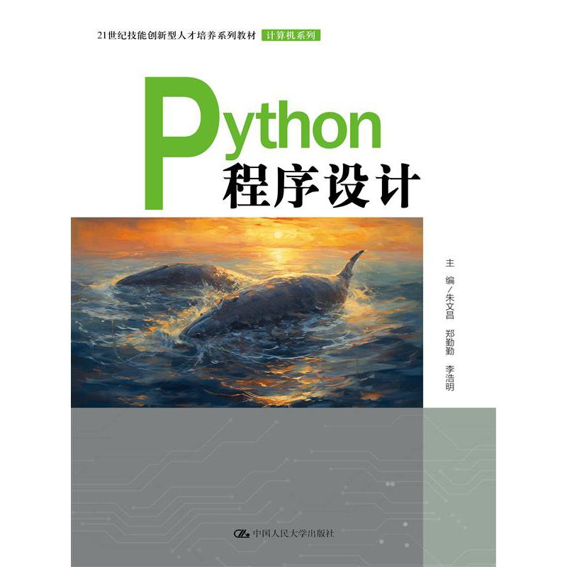 Python程序设计(21世纪技能创新型人才培养系列教材·计算机系列)