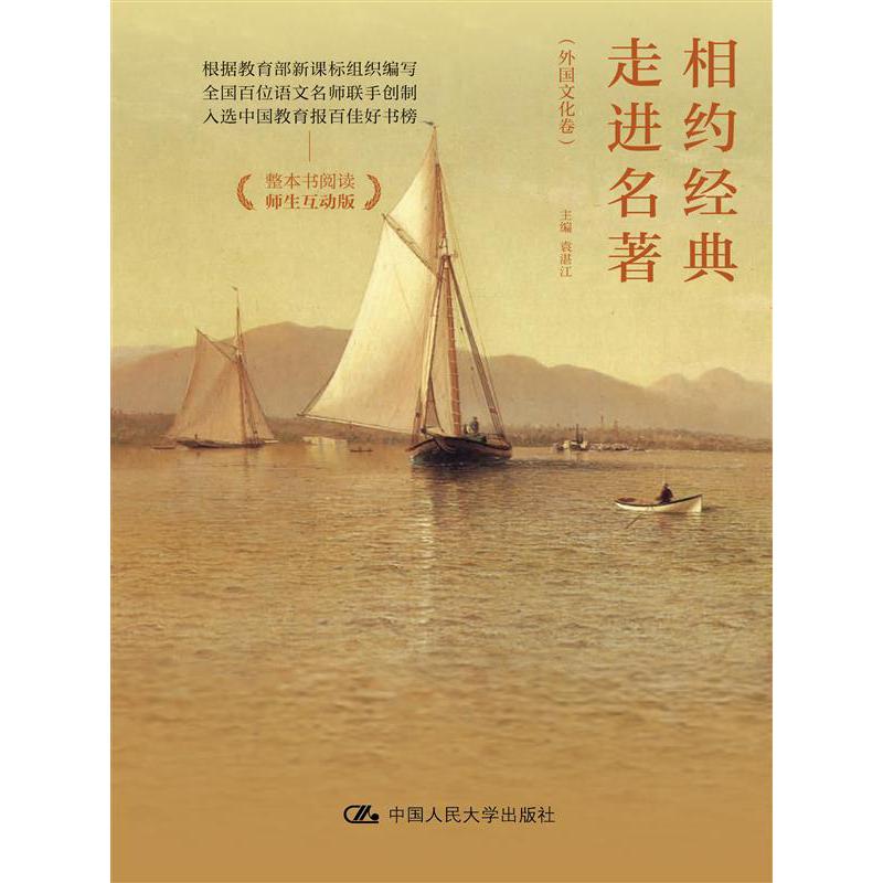 相约经典走进名著(外国文化卷师生互动版)