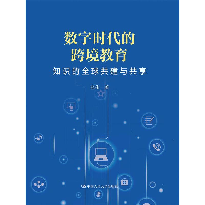 数字时代的跨境教育——知识的全球共建与共享