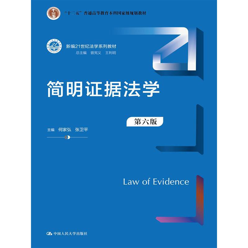 简明证据法学（第六版）（新编21世纪法学系列教材）