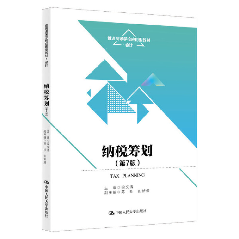 纳税筹划(第7版)(普通高等学校应用型教材·会计)