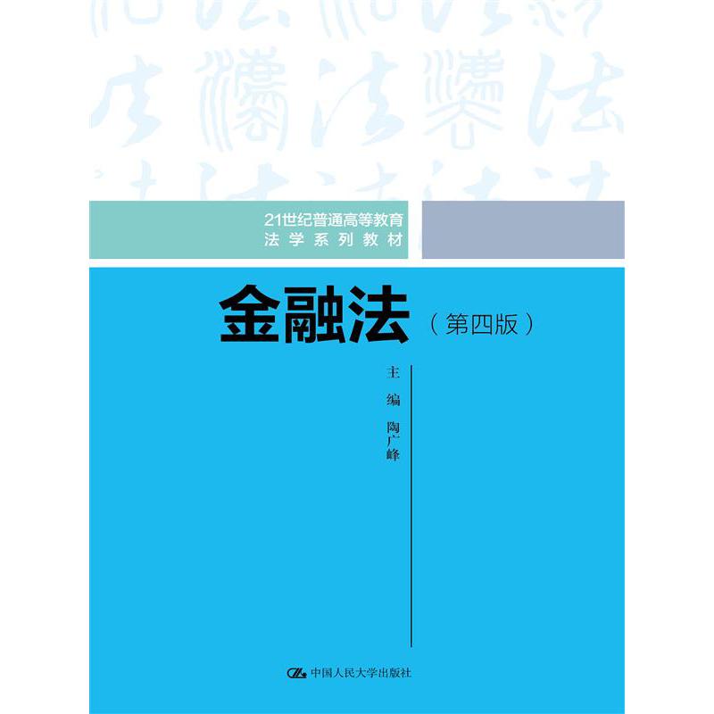 金融法（第四版）（21世纪普通高等教育法学系列教材）
