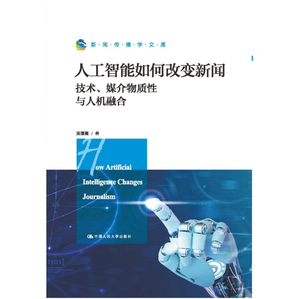 人工智能如何改变新闻(技术媒介物质性与人机融合)/新闻传播学文库