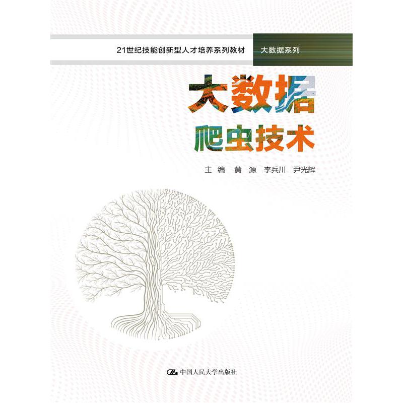大数据爬虫技术(21世纪技能创新型人才培养系列教材)/大数据系列