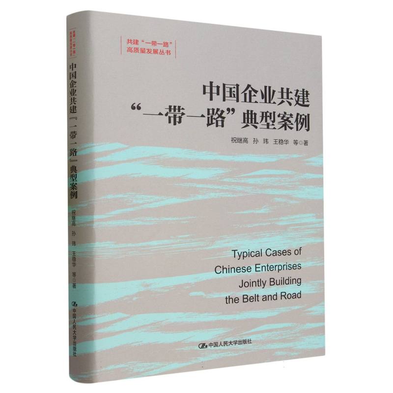 中国企业共建一带一路典型案例(精)/共建一带一路高质量发展丛书