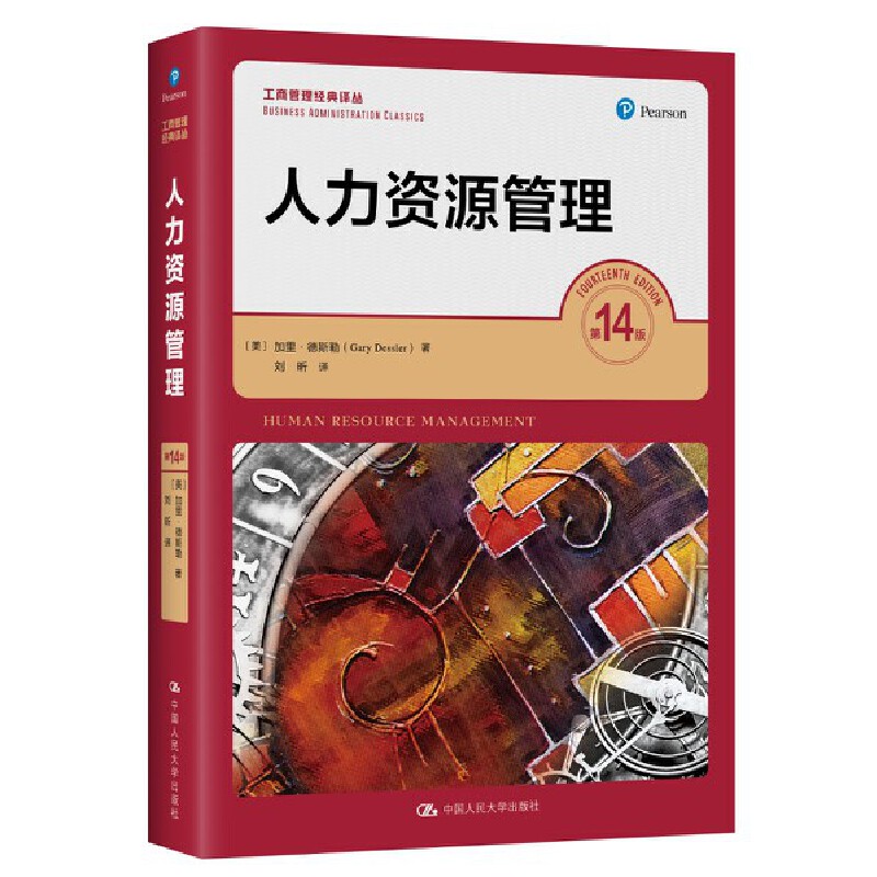 人力资源管理(第14版)/工商管理经典译丛