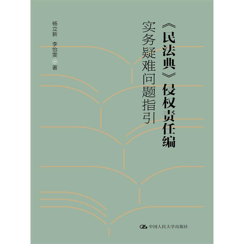民法典侵权责任编实务疑难问题指引