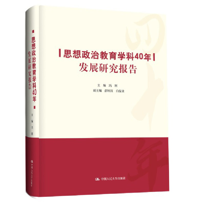 思想政治教育学科40年发展研究报告