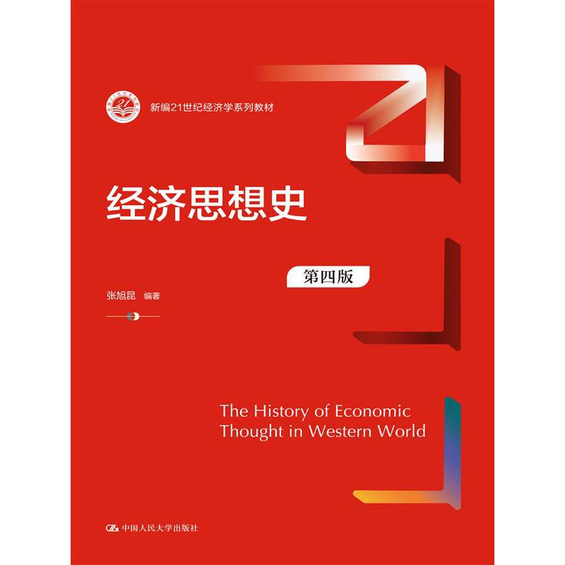 经济思想史(第四版)(新编21世纪经济学系列教材)