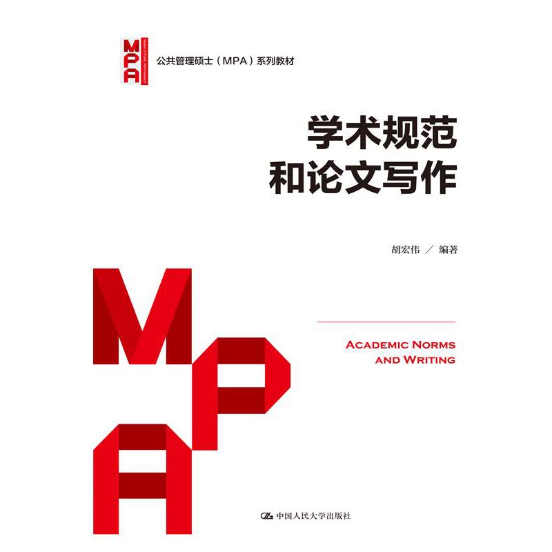 学术规范和论文写作(公共管理硕士(MPA)系列教材)