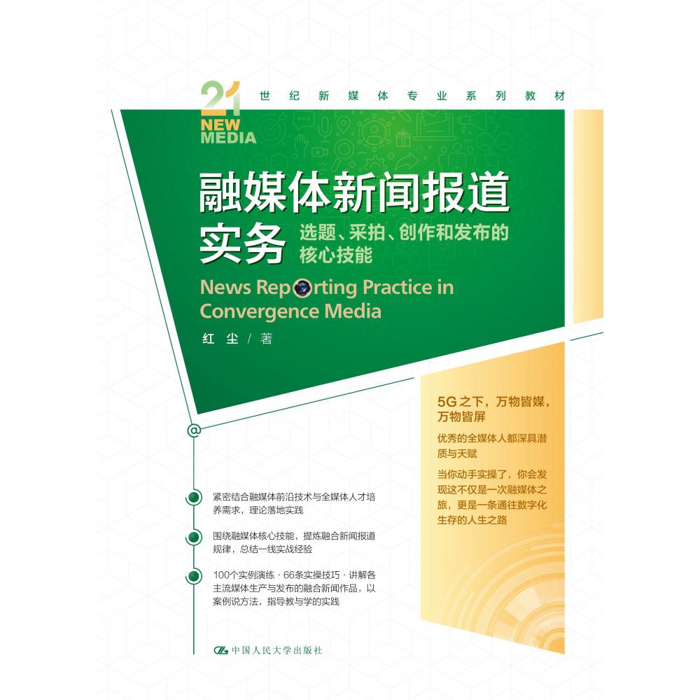 融媒体新闻报道实务：选题、采拍、创作和发布的核心技能（21世纪新媒体专业系列教材）