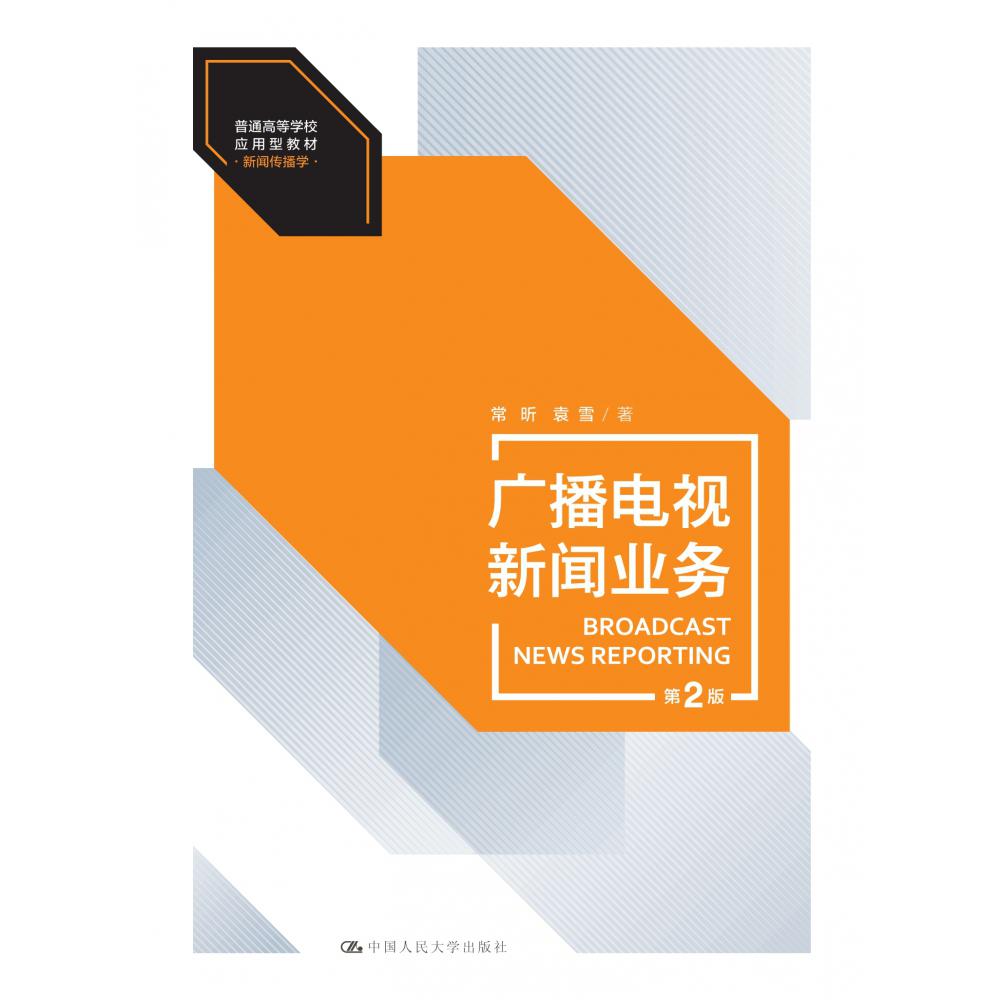 广播电视新闻业务(第2版)(普通高等学校应用型教材·新闻传播学)
