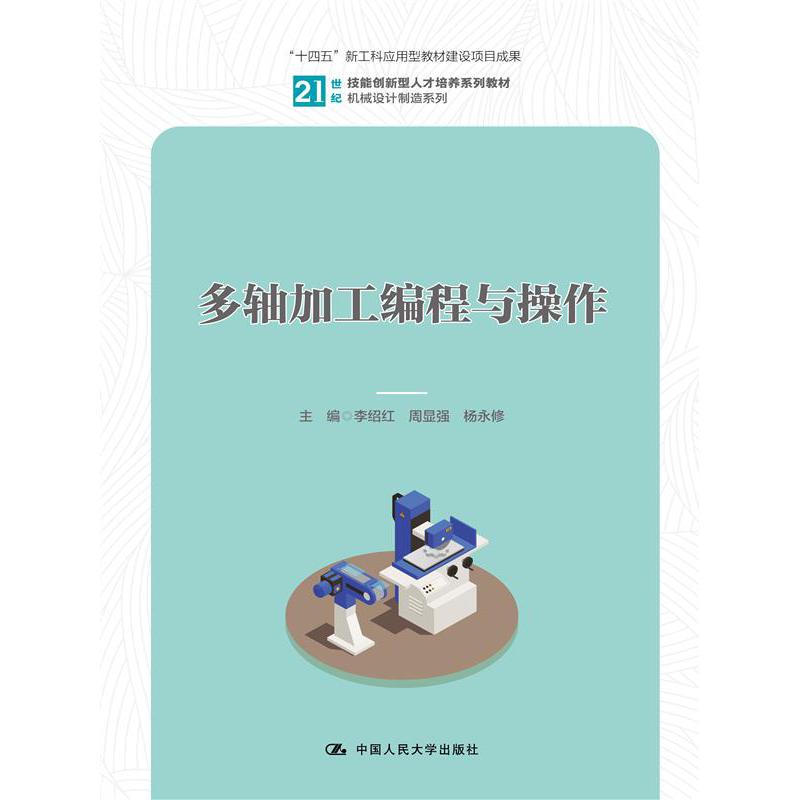 多轴加工编程与操作(21世纪技能创新型人才培养系列教材·机械设计制造系列;“十四五