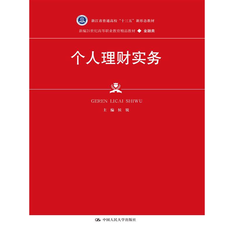 个人理财实务