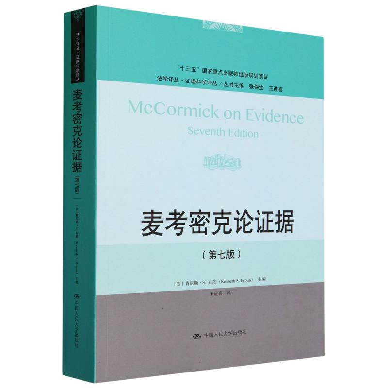 麦考密克论证据(第七版)(法学译丛·证据科学译丛)