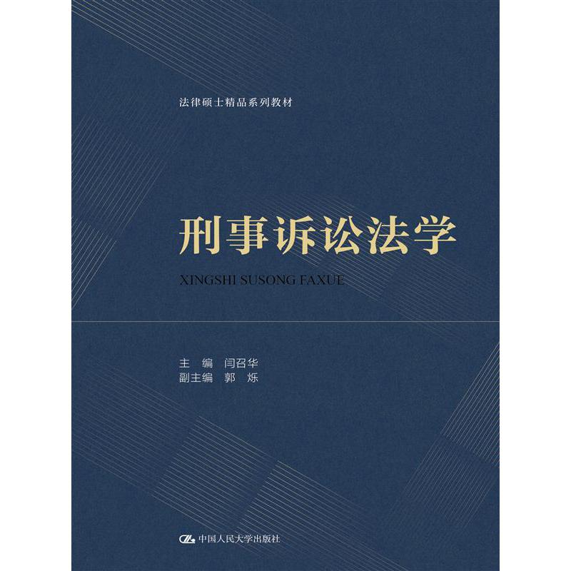 刑事诉讼法学(法律硕士精品系列教材)