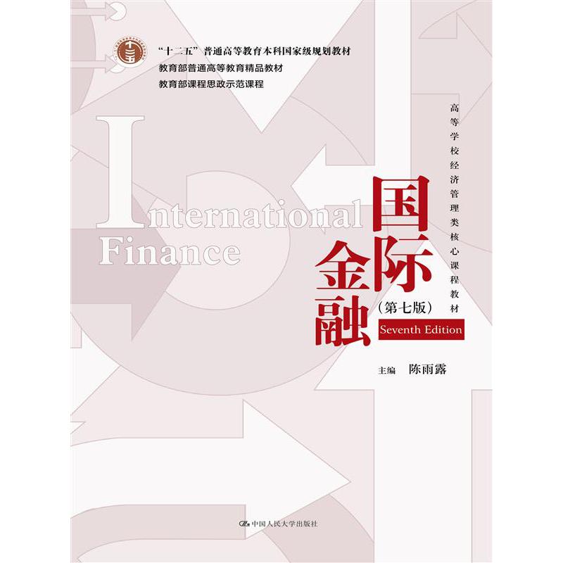 国际金融(第七版)(高等学校经济管理类核心课程教材)