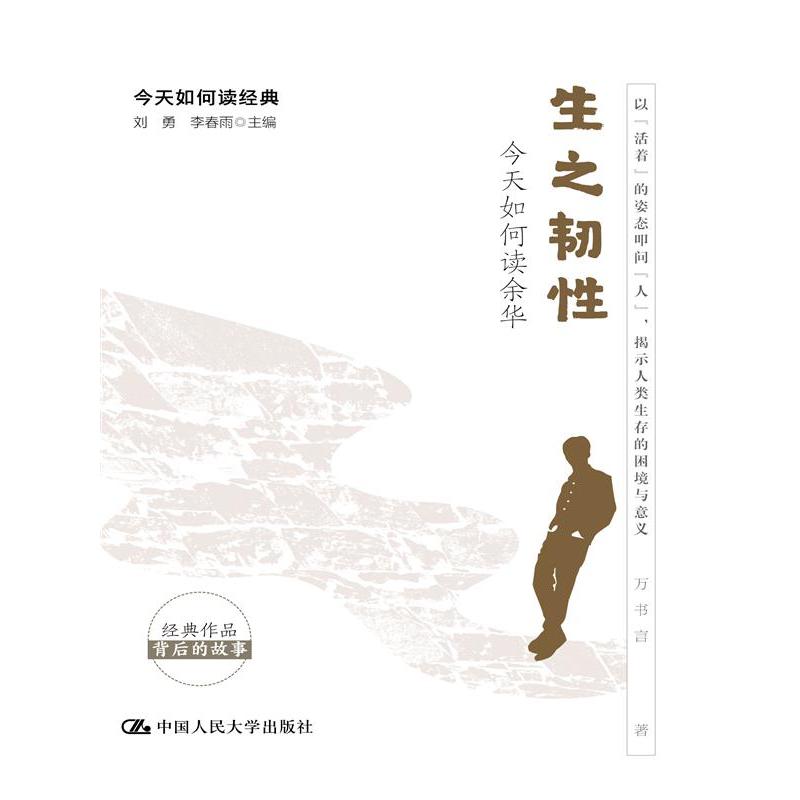 生之韧性:今天如何读余华(今天如何读经典)