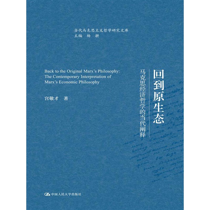 回到原生态(马克思经济哲学的当代阐释)(精)/当代马克思主义哲学研究文库