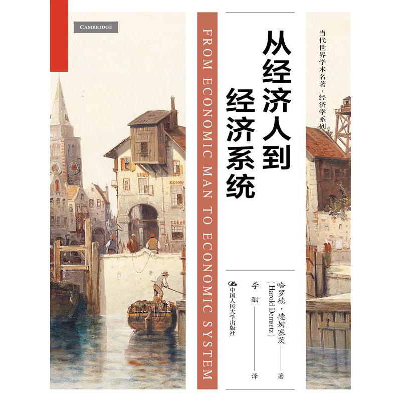 从经济人到经济系统(当代世界学术名著·经济学系列)