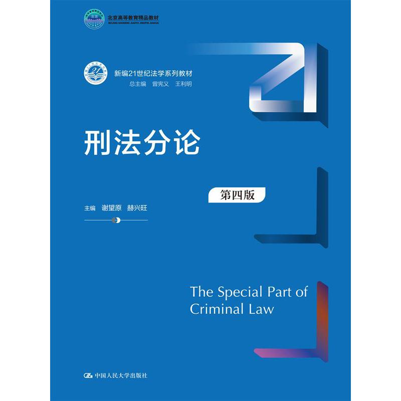 刑法分论(第四版)(新编21世纪法学系列教材)
