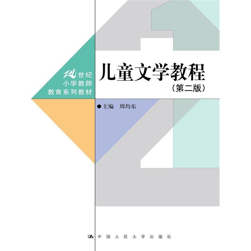 儿童文学教程（第二版）（21世纪小学教师教育系列教材）