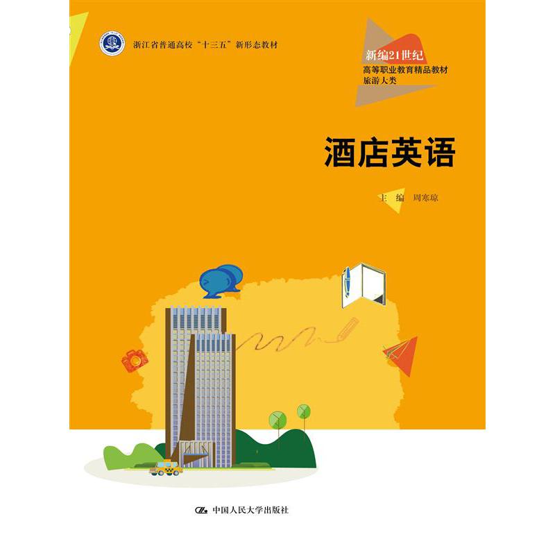酒店英语