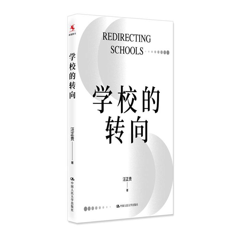 学校的转向